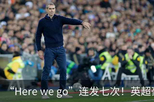 “Here we go”连发七次！英超豪门组团同时补强，巴黎5000万签新援