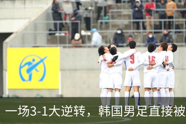 一场3-1大逆转，韩国男足直接被淘汰！民主刚果3-1胜出，以小组第三晋级