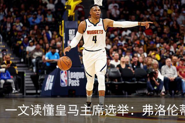 一文读懂皇马主席选举：弗洛伦蒂诺带回穆帅，里克尔梅要签哈兰德