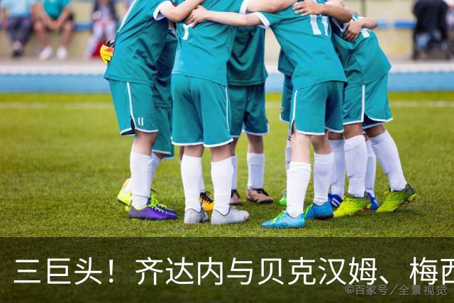 三巨头！齐达内与贝克汉姆、梅西合影