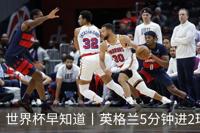 世界杯早知道丨英格兰5分钟进2球小组头名晋级 克罗地亚胜加纳两队携手出线