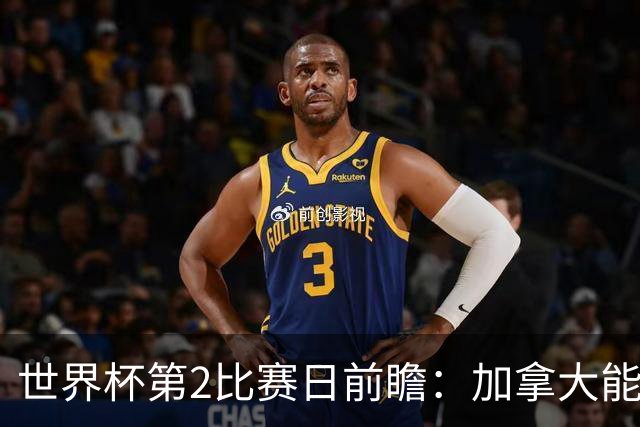 世界杯第2比赛日前瞻：加拿大能否破“0胜”，美国要啃“硬骨头”