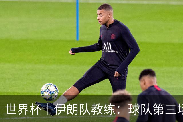 世界杯｜伊朗队教练：球队第三场小组赛可自行规划行程