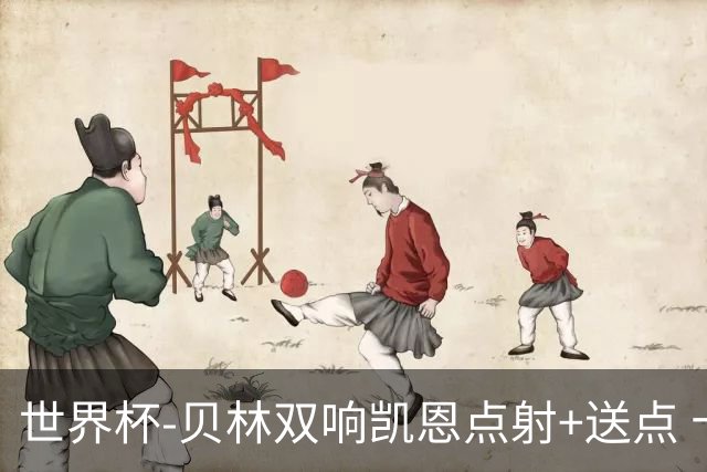 世界杯-贝林双响凯恩点射+送点 十人英格兰3-2墨西哥将战挪威