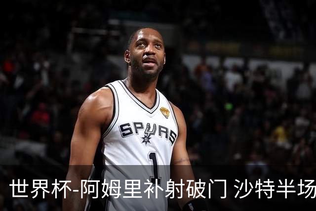 世界杯-阿姆里补射破门 沙特半场暂1-0领先乌拉圭