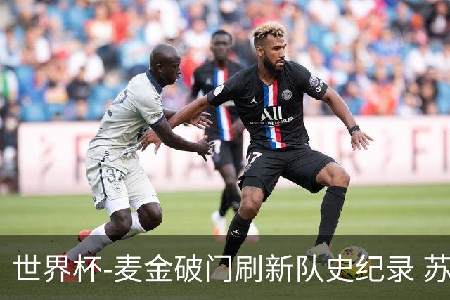 世界杯-麦金破门刷新队史纪录 苏格兰1-0海地领跑积分榜