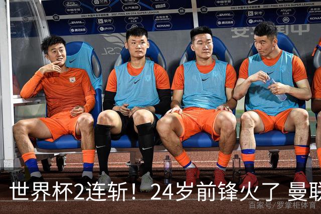 世界杯2连斩！24岁前锋火了 曼联球迷请愿：砸锅卖铁也要签他