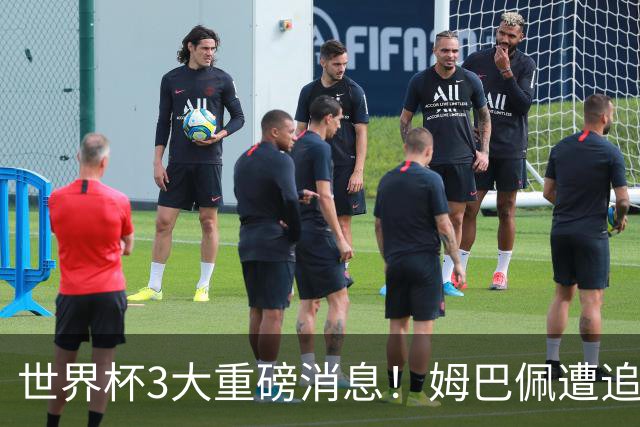 世界杯3大重磅消息！姆巴佩遭追罚危机，法国正式申诉，FIFA官宣重拳重审