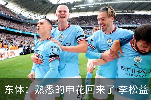 东体：熟悉的申花回来了 李松益“即插即用”将获更多用武之地