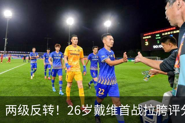 两级反转！26岁戴维首战拉胯评分倒数被群嘲，次轮戴帽+当选MVP