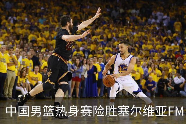 中国男篮热身赛险胜塞尔维亚FMP俱乐部