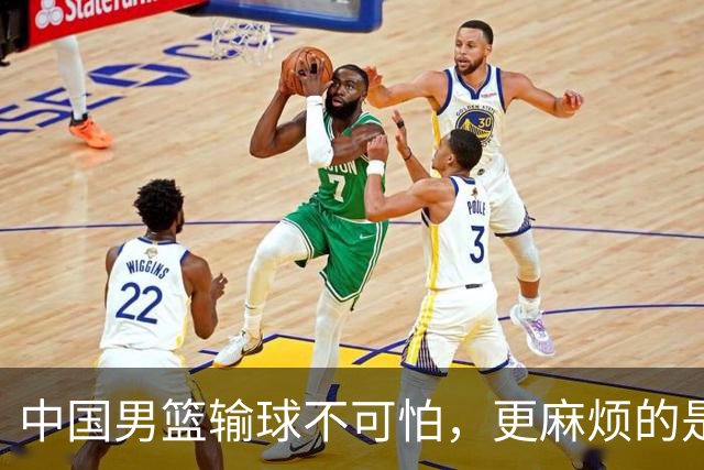 中国男篮输球不可怕，更麻烦的是这三件事，世预赛可能要垫底出局