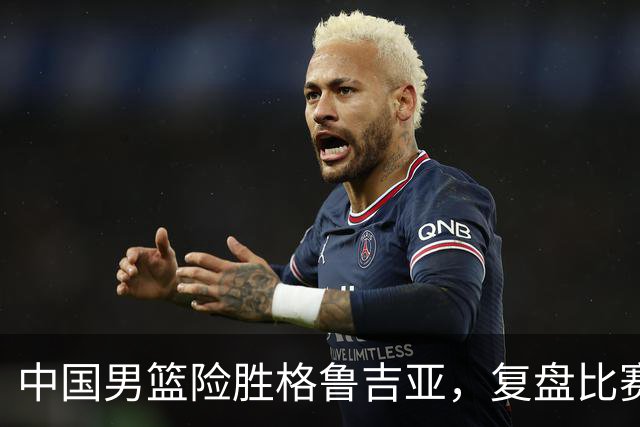 中国男篮险胜格鲁吉亚，复盘比赛高阶数据揭露用人问题