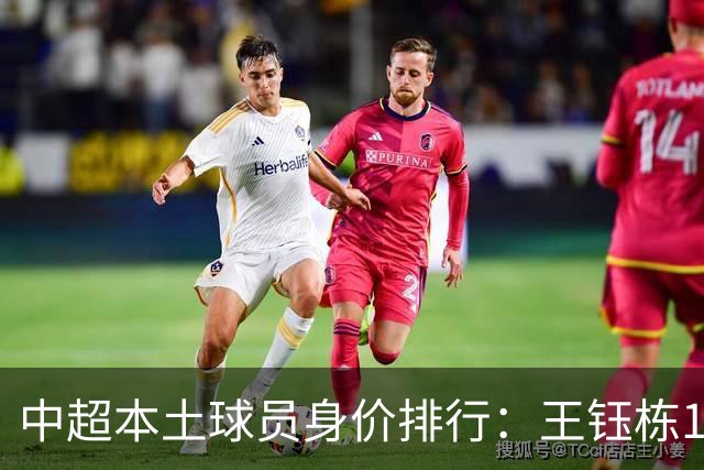 中超本土球员身价排行：王钰栋180万欧第一，李昊翻倍暴涨40万欧