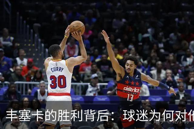 丰塞卡的胜利背后：球迷为何对他的庆祝方式感到不满？