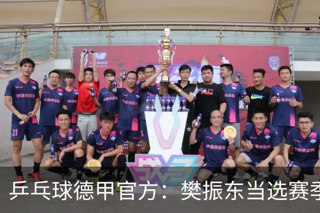乒乓球德甲官方：樊振东当选赛季最佳 助队荣膺三冠王