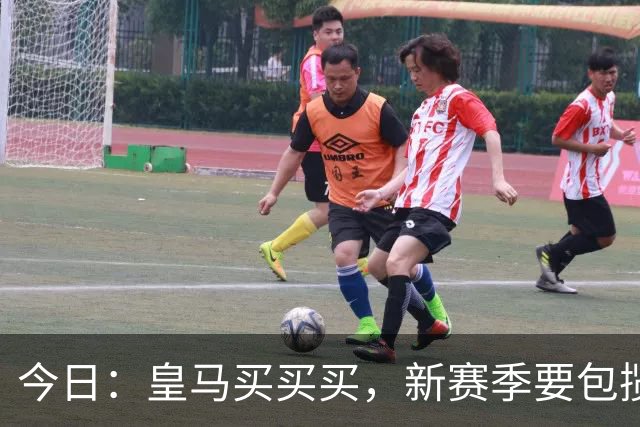 今日：皇马买买买，新赛季要包揽西甲和欧冠冠军？姆巴佩金球奖有戏了？