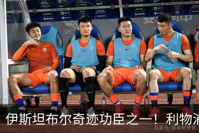 伊斯坦布尔奇迹功臣之一！利物浦队史百大球星第29位：海皮亚