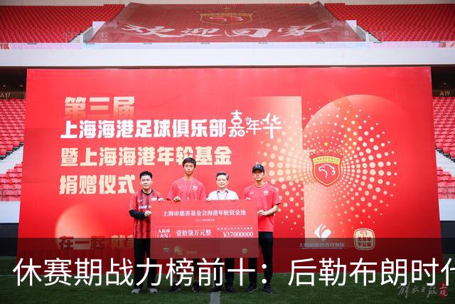 休赛期战力榜前十：后勒布朗时代，谁能挑战卫冕冠军尼克斯？