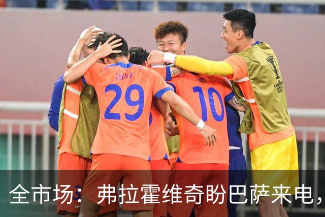 全市场：弗拉霍维奇盼巴萨来电，回归尤文仍是可能选项