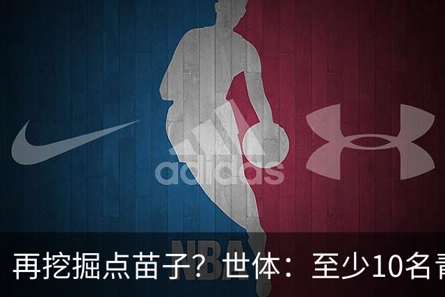 再挖掘点苗子？世体：至少10名青训球员将随巴萨开启季前备战
