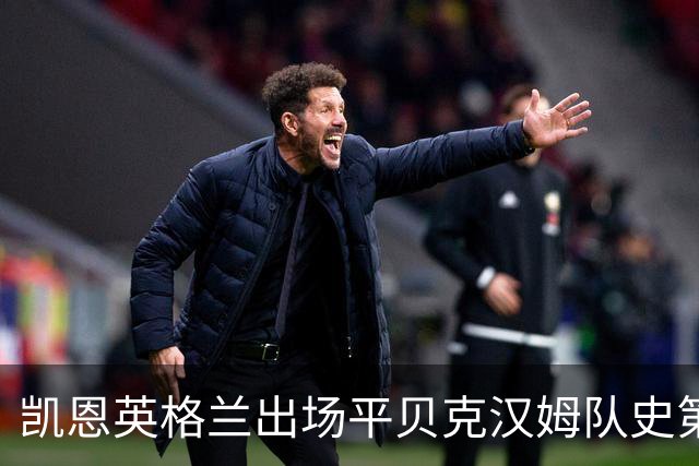 凯恩英格兰出场平贝克汉姆队史第三 贝林厄姆亦创纪录