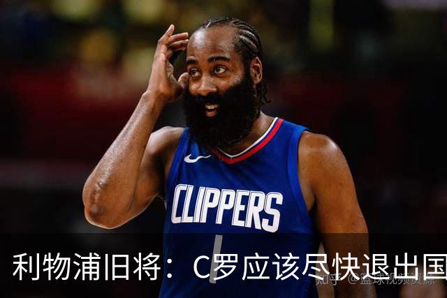 利物浦旧将：C罗应该尽快退出国家队！他没梅西那个能力！