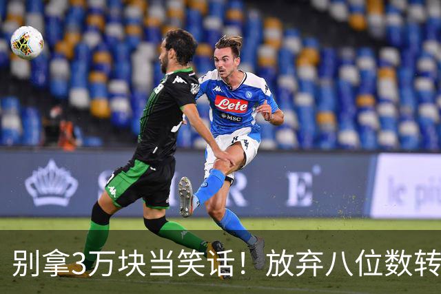 别拿3万块当笑话！放弃八位数转会费去商场赚底薪，徐杰实在清醒