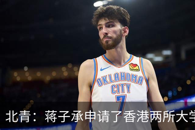 北青：蒋子承申请了香港两所大学，但目前倾向于在职业队踢球