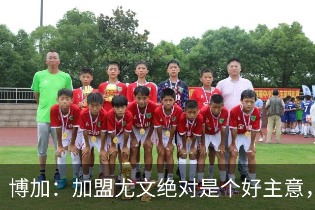 博加：加盟尤文绝对是个好主意，当尤文召唤你，你不会考虑太多