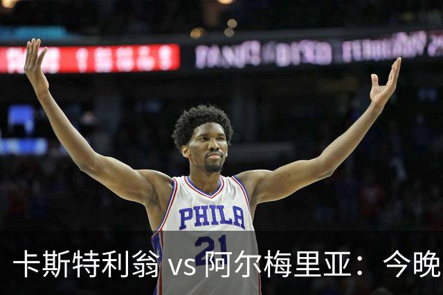 卡斯特利翁 vs 阿尔梅里亚：今晚21:00谁能迈出重返西甲的关键一步？