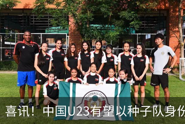 喜讯！中国U23有望以种子队身份参加亚运会男足抽签，值得期待