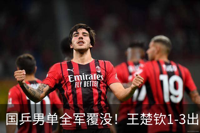 国乒男单全军覆没！王楚钦1-3出局 林诗栋0-3大勒布伦