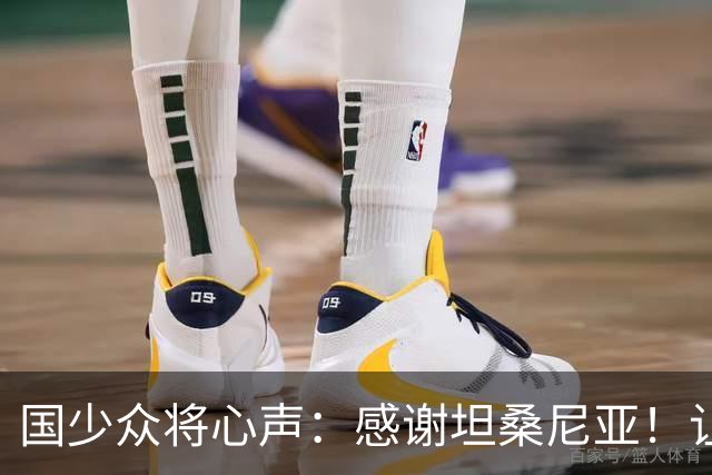 国少众将心声：感谢坦桑尼亚！让我们认清了世界级