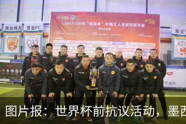 图片报：世界杯前抗议活动，墨西哥警方查获59枚爆炸物