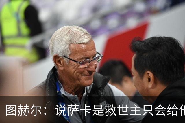 图赫尔：说萨卡是救世主只会给他压力 我们的赛程比其他强队难