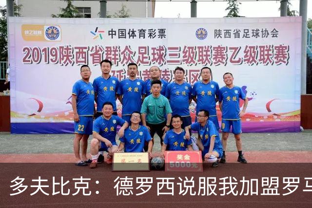 多夫比克：德罗西说服我加盟罗马，但我没想到他那么快下课