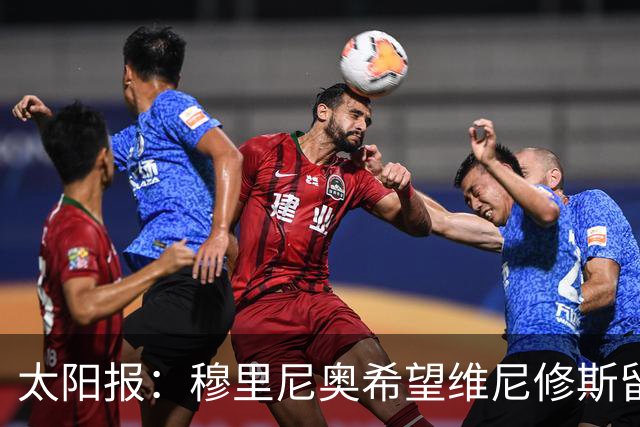 太阳报：穆里尼奥希望维尼修斯留在皇马，即便他明夏合同到期离队