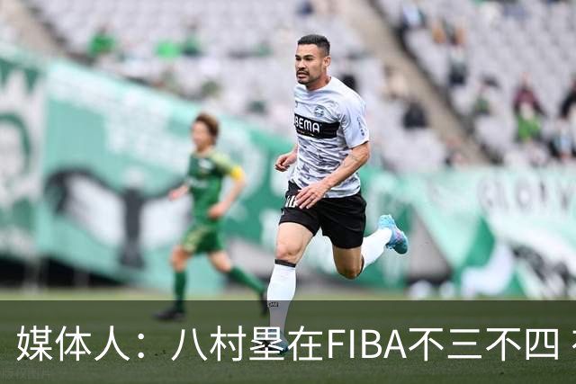 媒体人：八村塁在FIBA不三不四 有人说打中国随便拿分 太想当然了