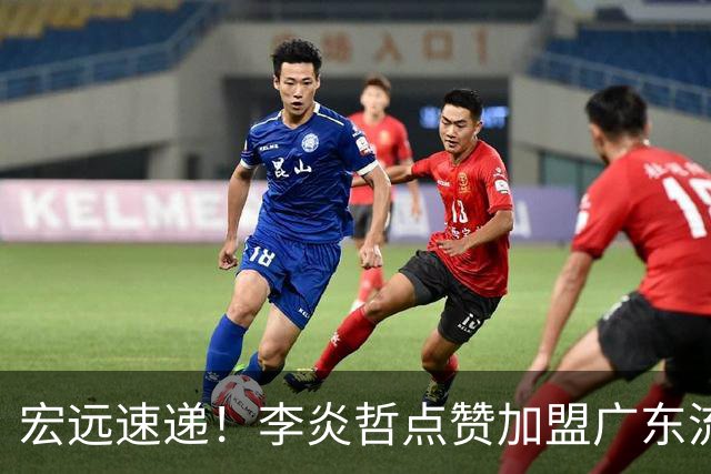 宏远速递！李炎哲点赞加盟广东流言，朱芳雨回购徐昕新消息，杜锋续约年限曝光