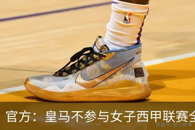 官方：皇马不参与女子西甲联赛全体大会表决通过的投资合作协议