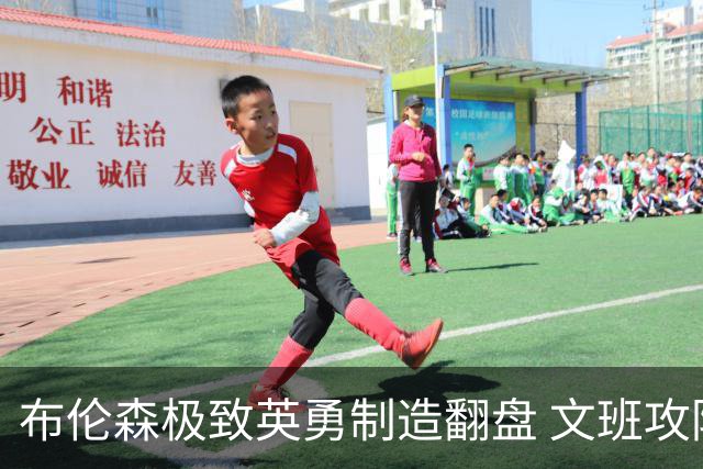 布伦森极致英勇制造翻盘 文班攻防都受挫软肋暴露