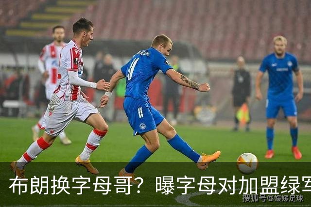 布朗换字母哥？曝字母对加盟绿军十分感兴趣