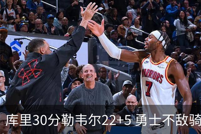 库里30分勒韦尔22+5 勇士不敌骑士遭遇两连败
