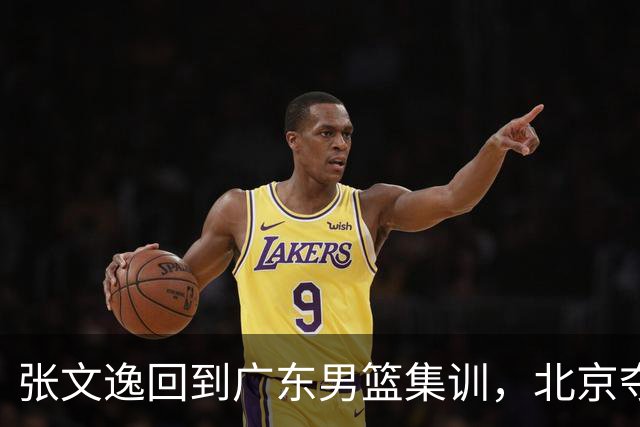 张文逸回到广东男篮集训，北京夺冠功勋确定退役，上海欲续约弗格