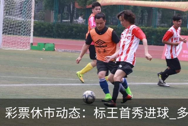 彩票休市动态：标王首秀进球 多场焦点赛事将开战