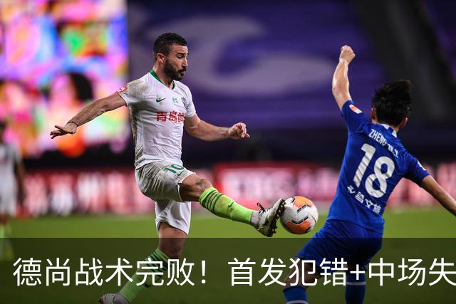 德尚战术完败！首发犯错+中场失控 高中锋枯坐替补席