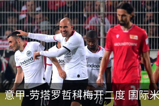 意甲-劳塔罗哲科梅开二度 国际米兰6-0维罗纳