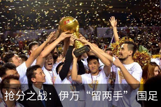 抢分之战：伊万“留两手” 国足“拼两点”