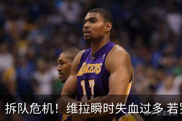拆队危机！维拉瞬时失血过多 若罗杰斯加盟阿森纳……
